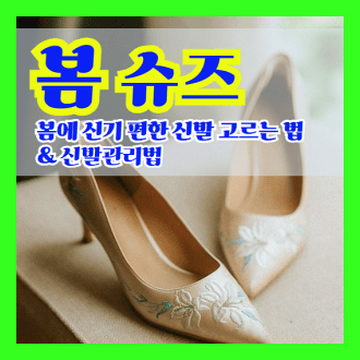 봄철 어울리는 슈즈와 편한 신발 고르는 방법과 관리법