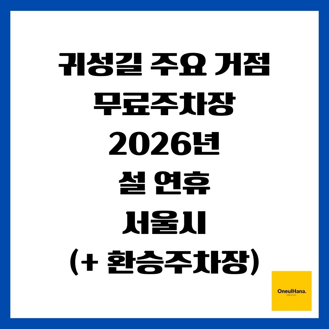 [귀성길] 주요 거점 무료주차장(2026년, 설 연휴, 서울시)(+ 환승주차장)