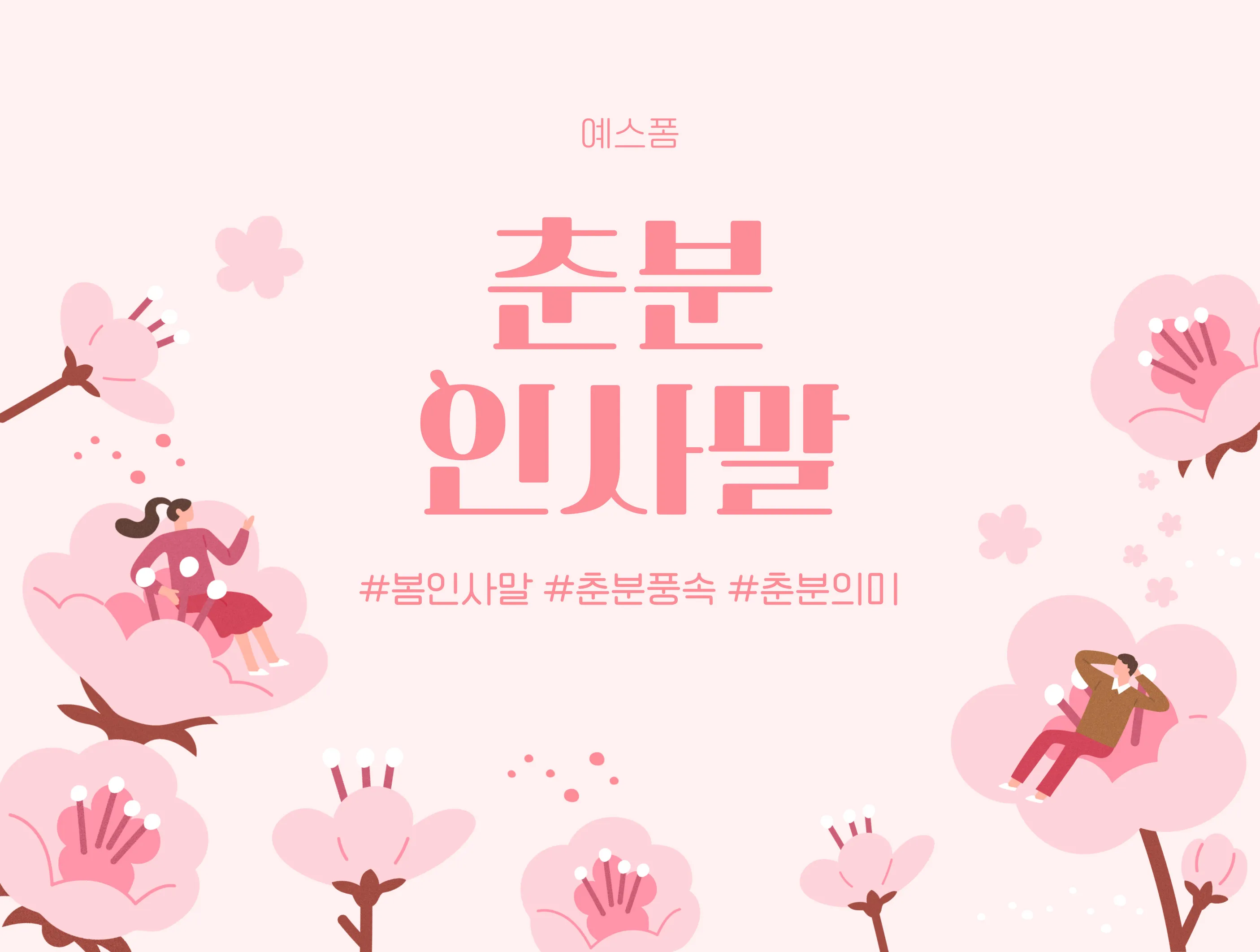 2025년 춘분 청명 봄 절기 인사말 이미지 일러스트_4