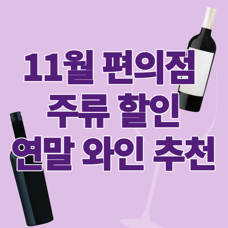 편의점-주류-할인-가성비-와인-연말-와인