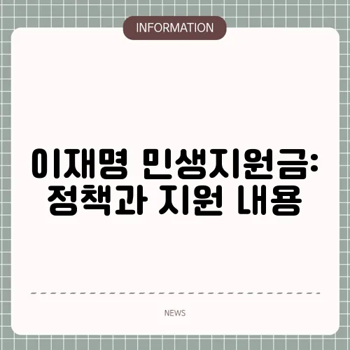 이재명 민생지원금: 정책과 지원 내용