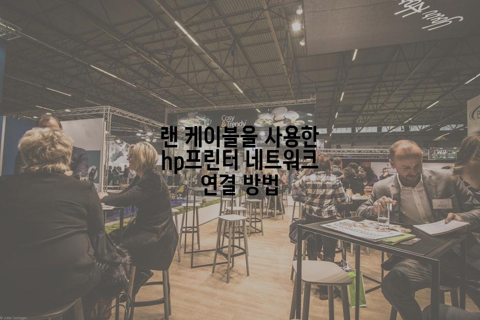 랜 케이블을 사용한 hp프린터 네트워크 연결 방법