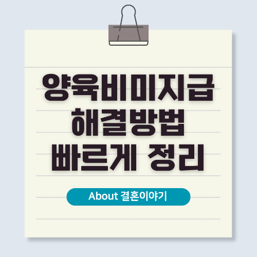 양육비 미지급 해결책 완벽 가이드