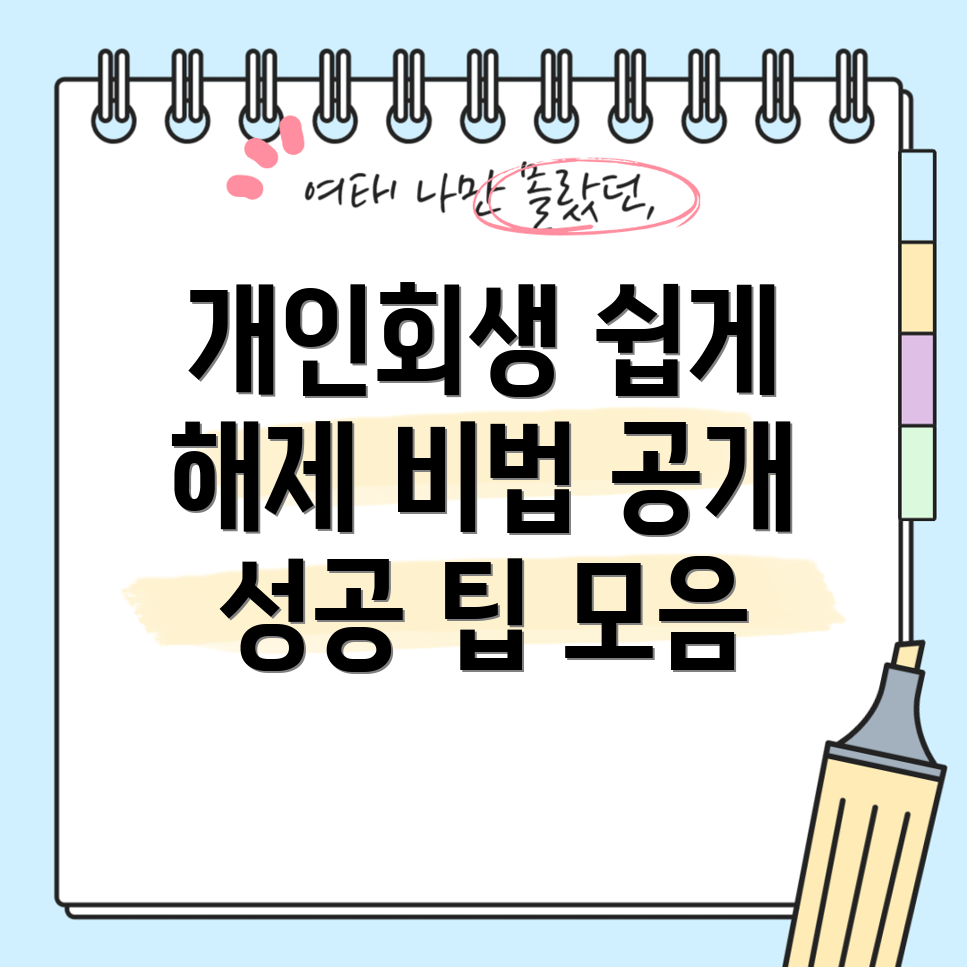 개인회생 해제