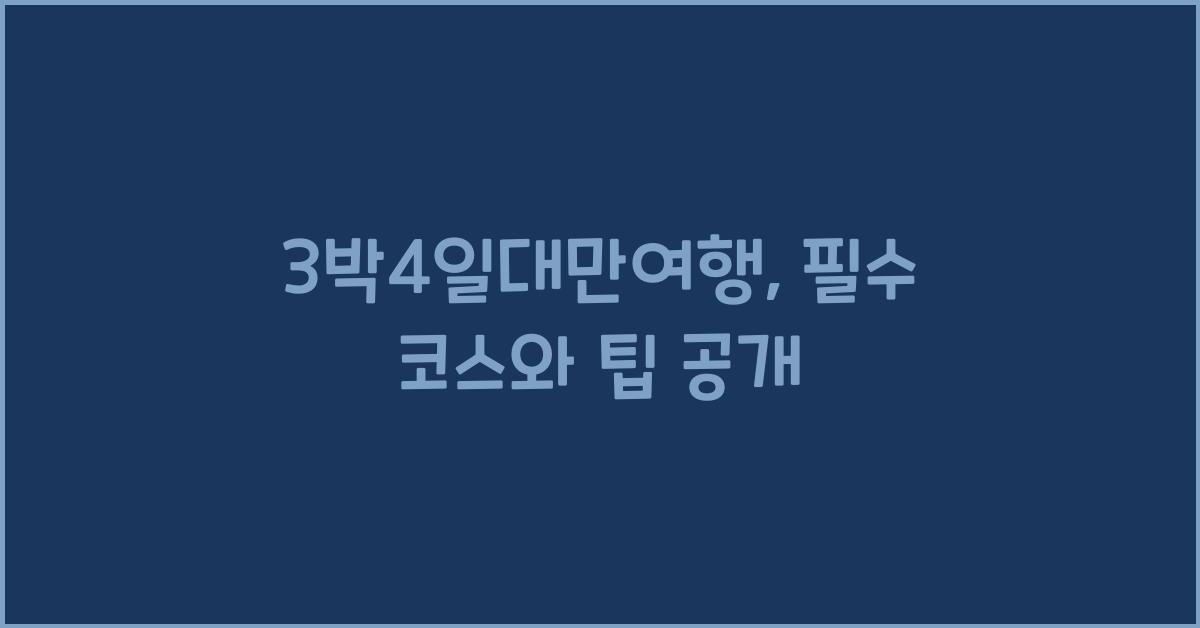 3박4일대만여행