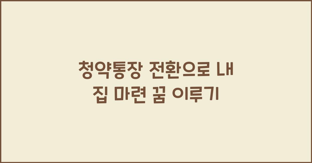 청약통장 전환
