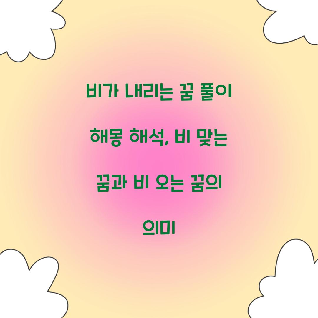 비가 내리는 꿈 풀이 해몽 해석