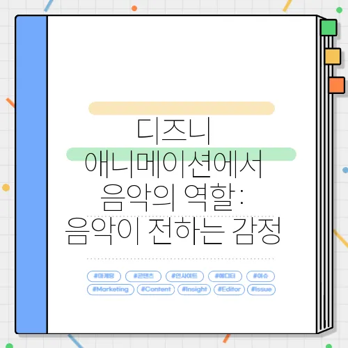 디즈니 애니메이션에서 음악의 역할: 음악이 전하는 감정