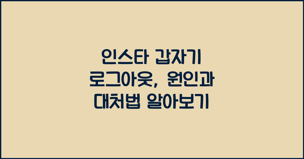인스타 갑자기 로그아웃