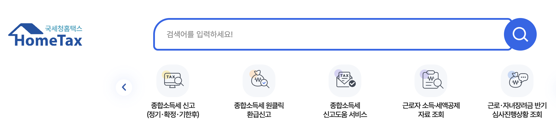 근로장려금-조기지급-국세청-홈페이지