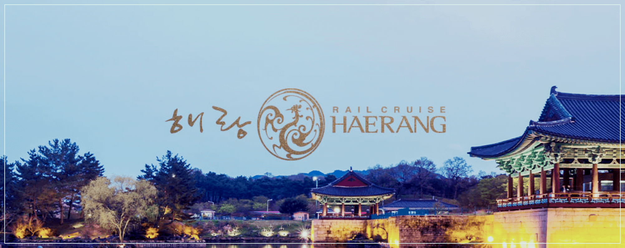 레일크루즈 해랑 효도여행 관광 요금 일정 예약방법