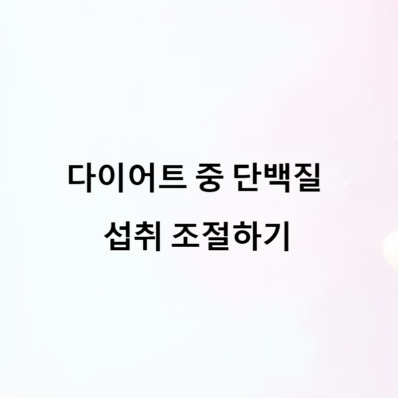 다이어트 중 단백질 섭취, 어떻게 조절할까?