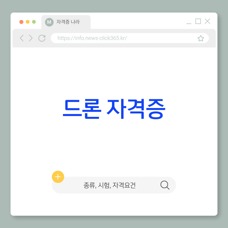 드론 자격증 [종류, 시험, 자격요건, 국비지원, 취업]