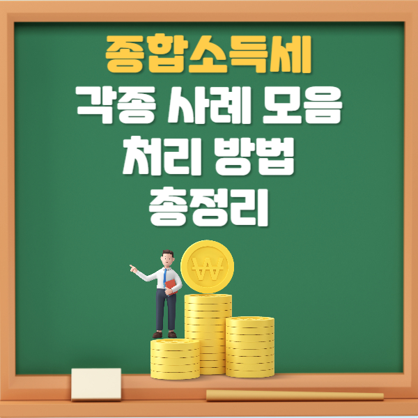 종합소득세 신고
