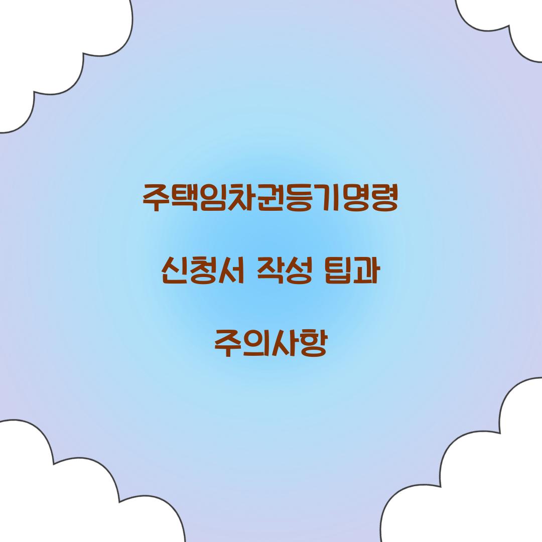 주택임차권등기명령 신청서