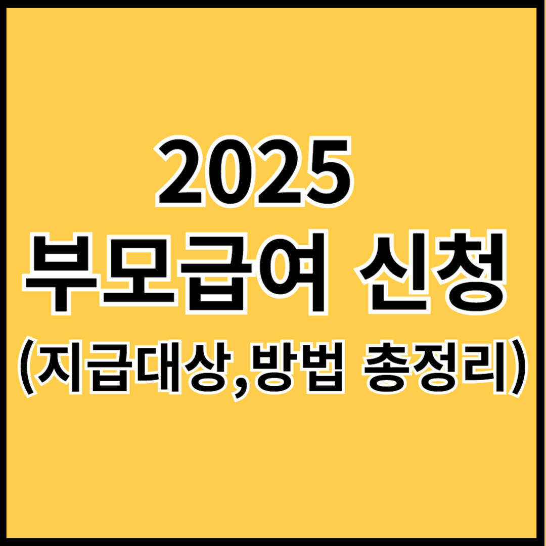 2025-부모급여-신청하기-썸네일