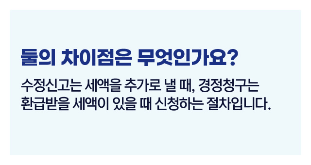 수정신고경정청구차이점-이미지2