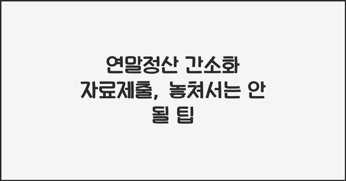 연말정산 간소화 자료제출
