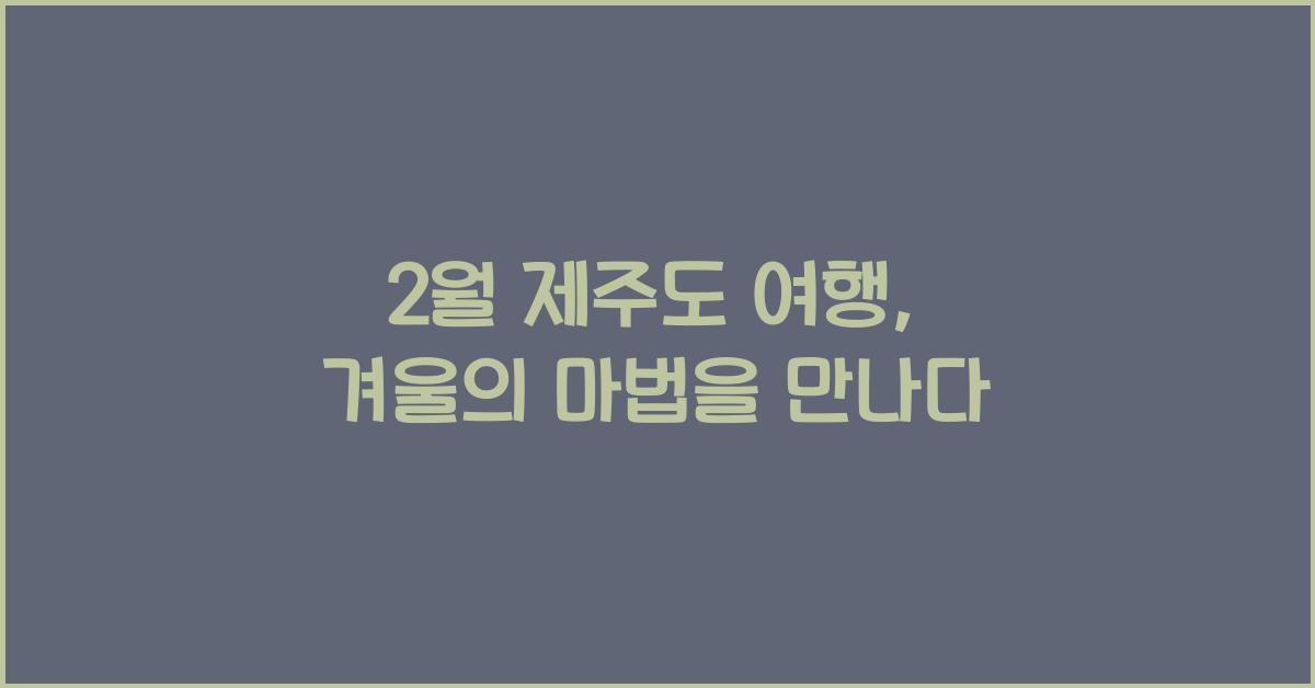 2월 제주도 여행