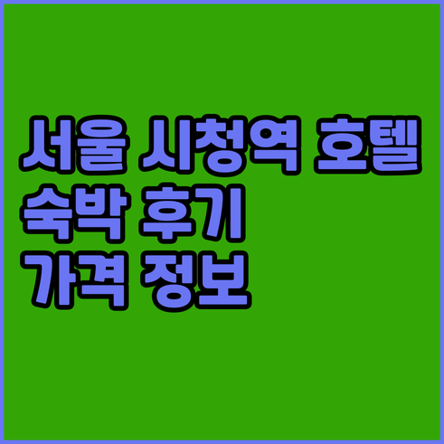 서울 시청역 근처 호텔.. 숙박 후기