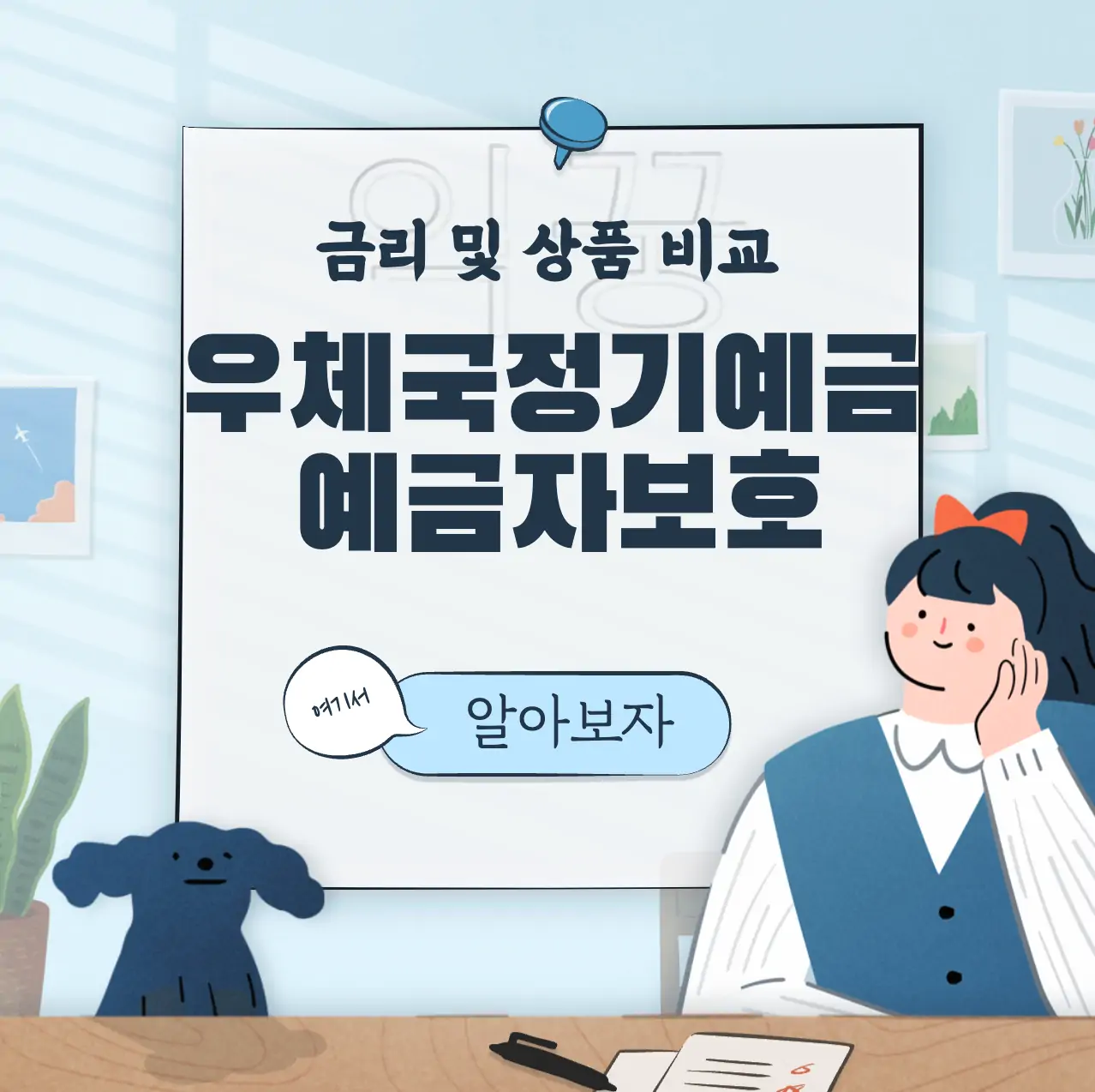 우체국 정기예금 3가지 금리 비교 예금자보호 한도 없음 표지