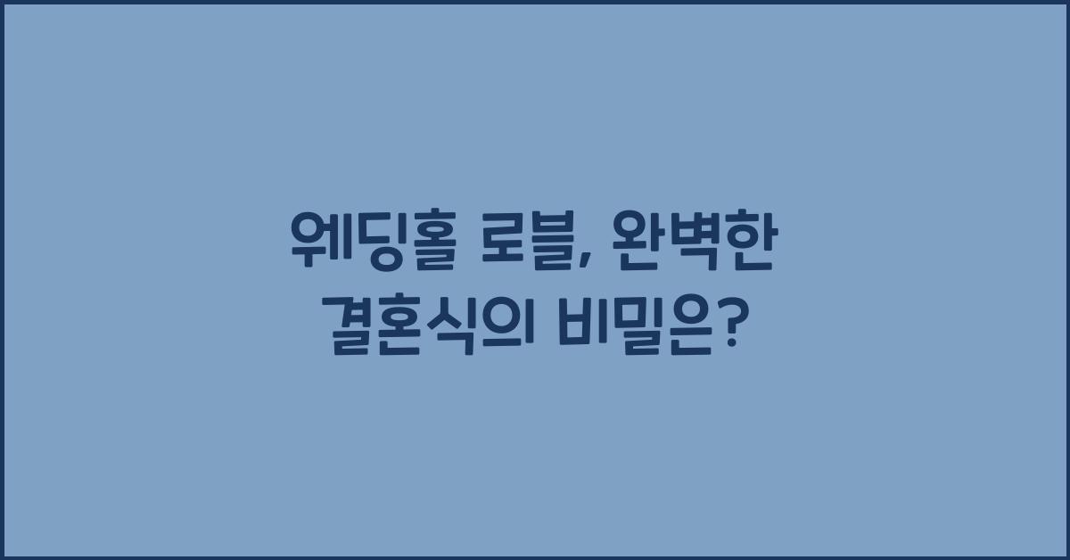 웨딩홀 로블