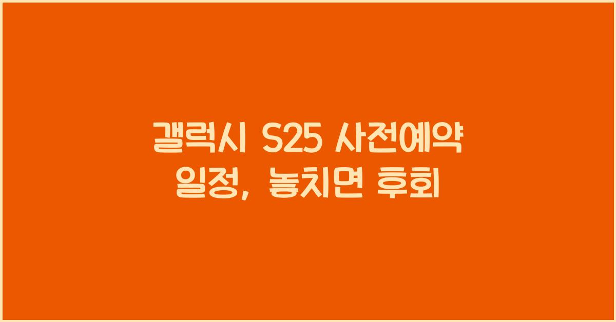 갤럭시 s25 사전예약 일정