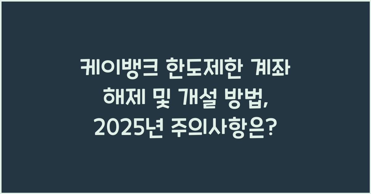 케이뱅크 한도제한 계좌 해제 및 개설 방법