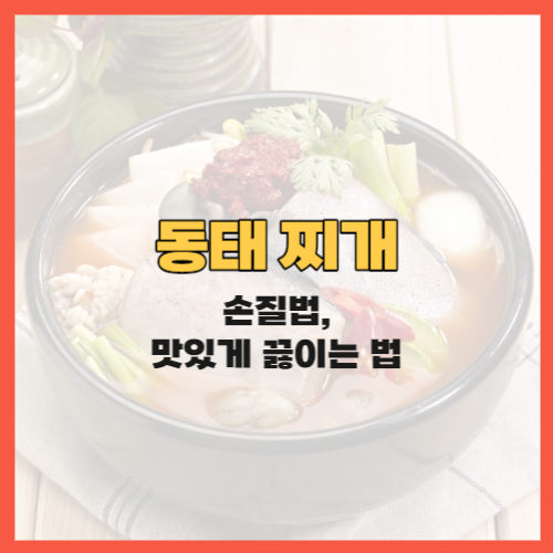 동태 손질 방법&#44; 동태찌개 맛있게 끓이는법