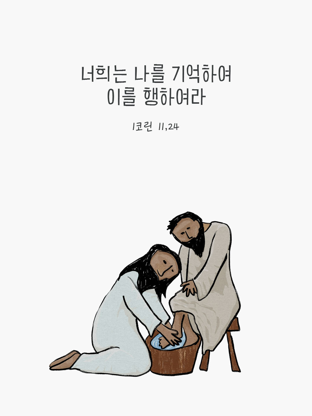 오늘 말씀카드 코린토1서 11장 24절 성경구절 이미지