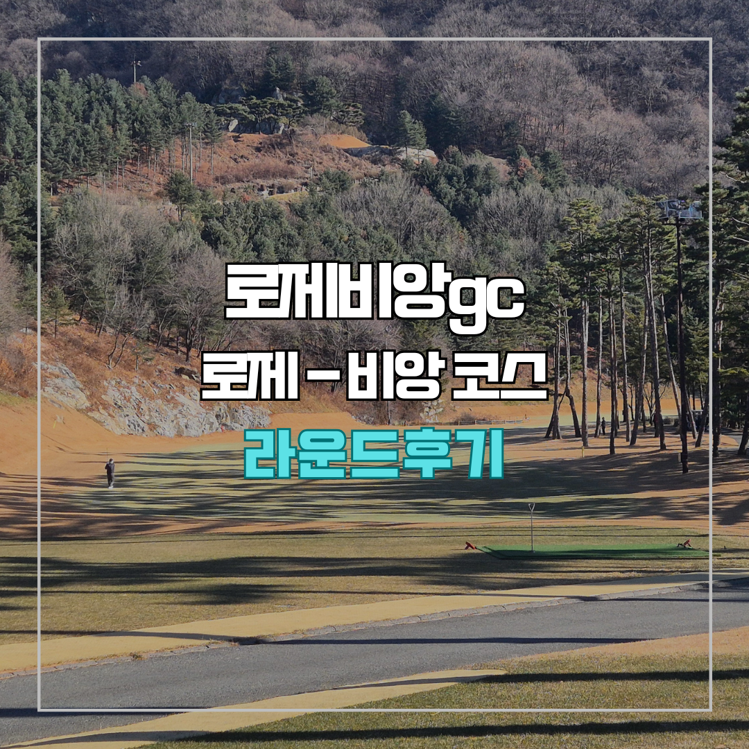 로제비앙gc 로제-비앙 코스 라운드 후기