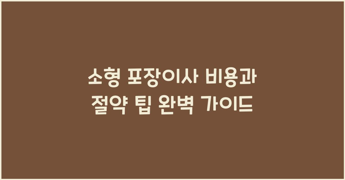 소형 포장이사