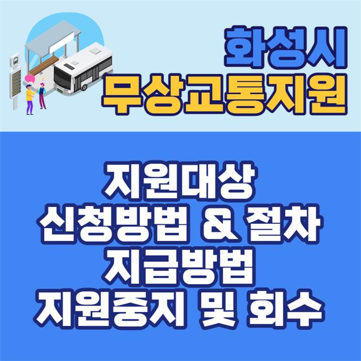 화성시 만65세 무상교통 조건 및 신청방법