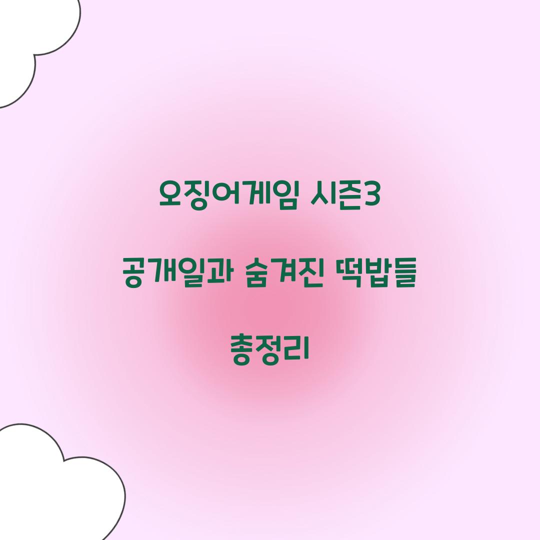 오징어게임 시즌3 공개일