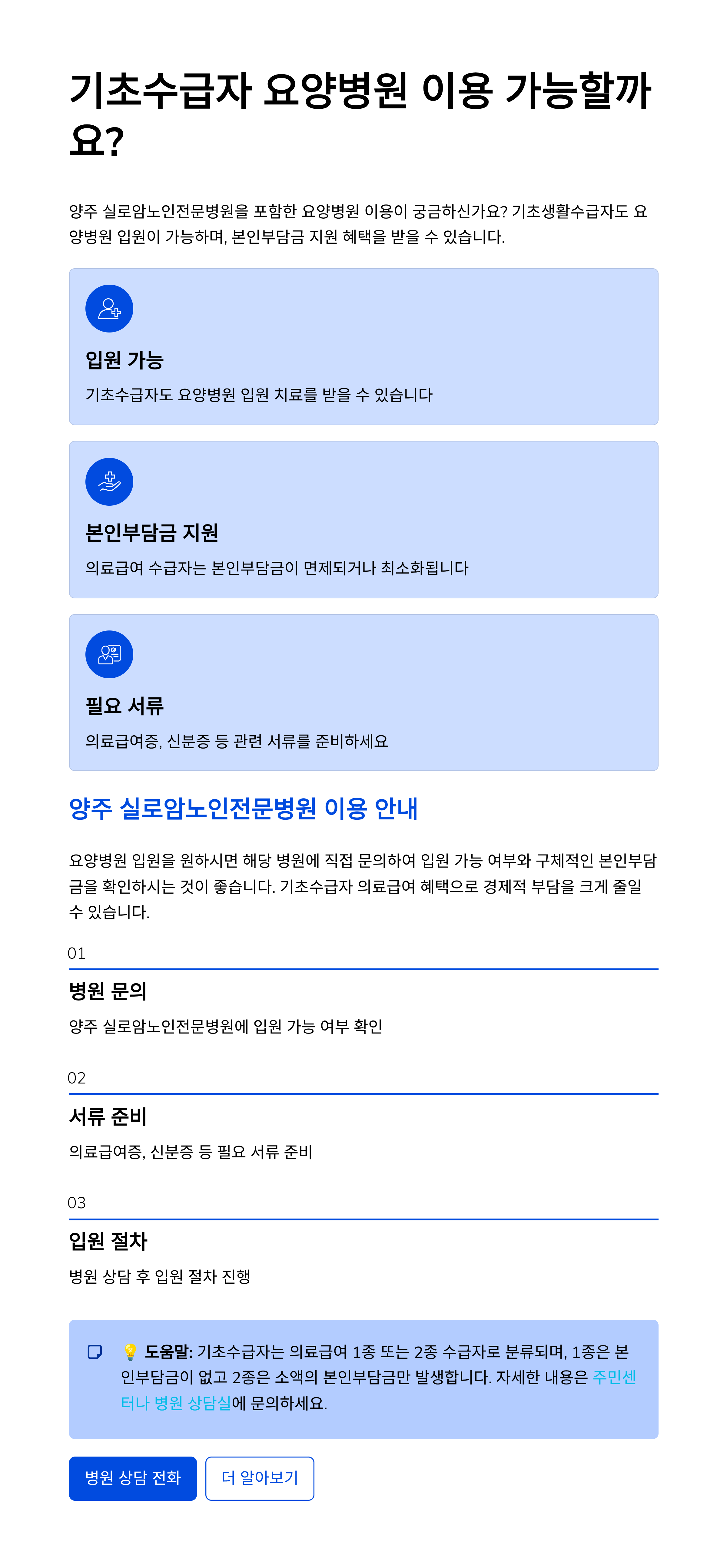 기초수급자 요양병원 이동 가능한가요? 양주 실로암노인전문병원