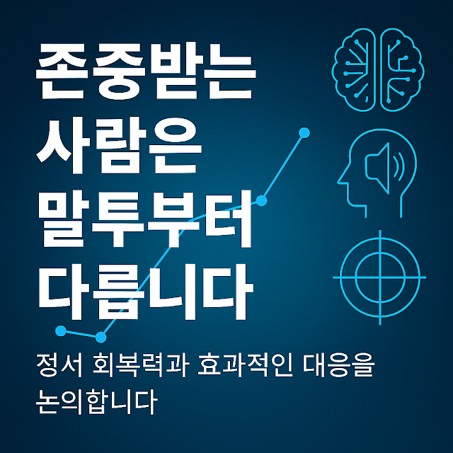 존중받는 사람들의 말투 습관과 감정지능을 표현한 디지털 썸네일 이미지