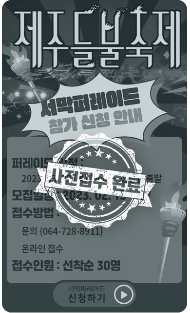 개과천선의 내맘정보공유-2023년 제주도 축제 제주등불축제 일정, 장소, 프로그램 (지역축제, 3월 축제, 봄축제, 축제 추천, 새별오름)