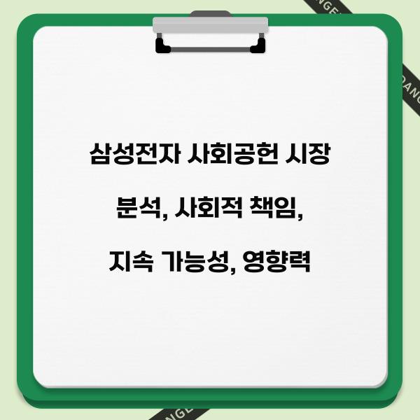 삼성전자 사회공헌 시장 분석