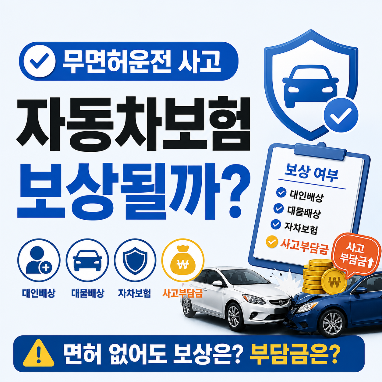 무면허운전 사고 자동차보험 보상 여부 안내 이미지
