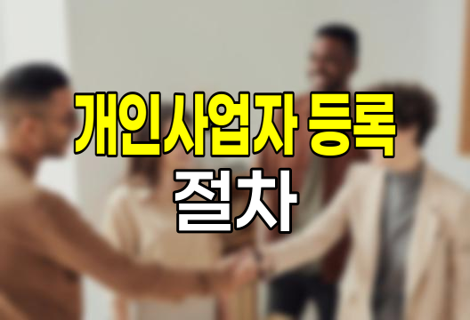 개인사업자 등록 절차와 유의사항
