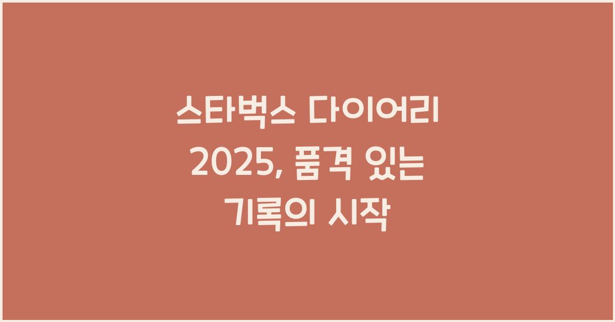 스타벅스 다이어리 2025