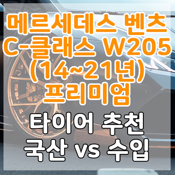 메르세데스 벤츠 C-클래스 W205(14~21년) 프리미엄 타이어 추천 국산 vs 수입 비교