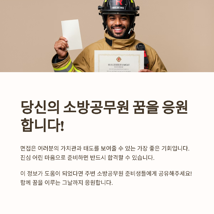 소방공무원 면접시험, 합격