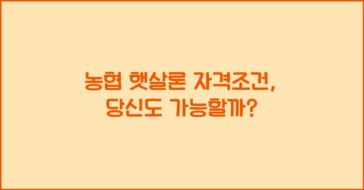 농협 햇살론 자격조건