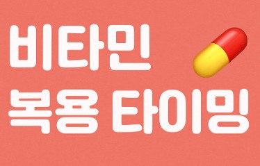 우리 가족 비타민별 흡수 잘되는 복용 타이밍 사진