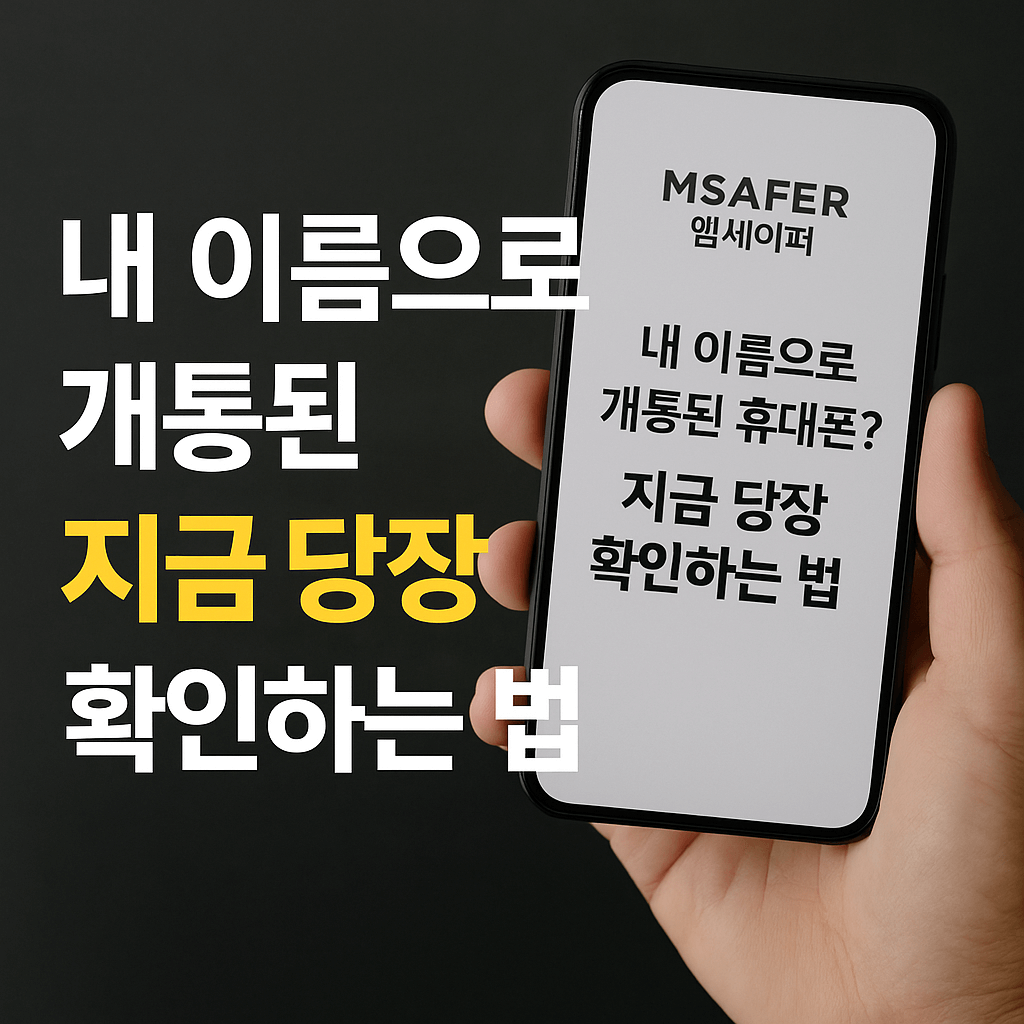 명의도용서비스-썸네일