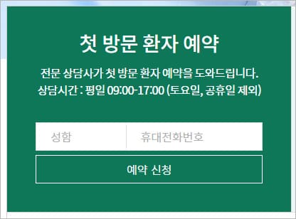 첫 방문 환자 예약