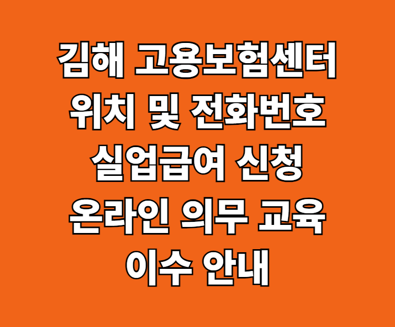 김해 고용보험센터 실업급여 신청 썸네일