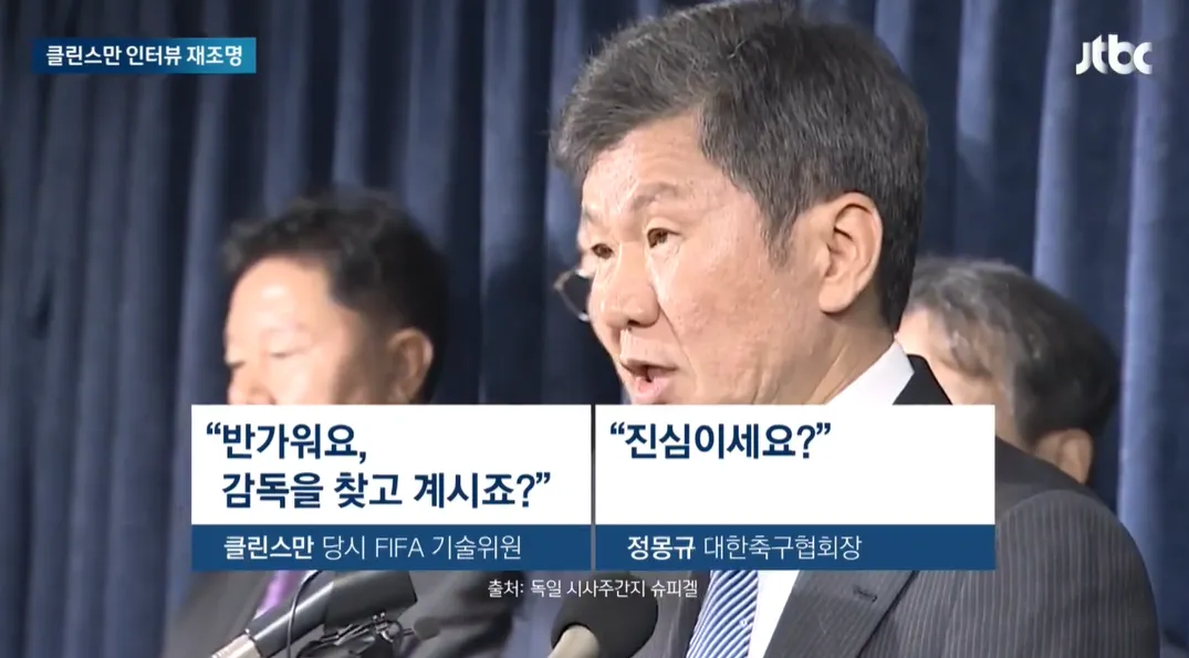 출처 jtbc 클린스만과 정몽규