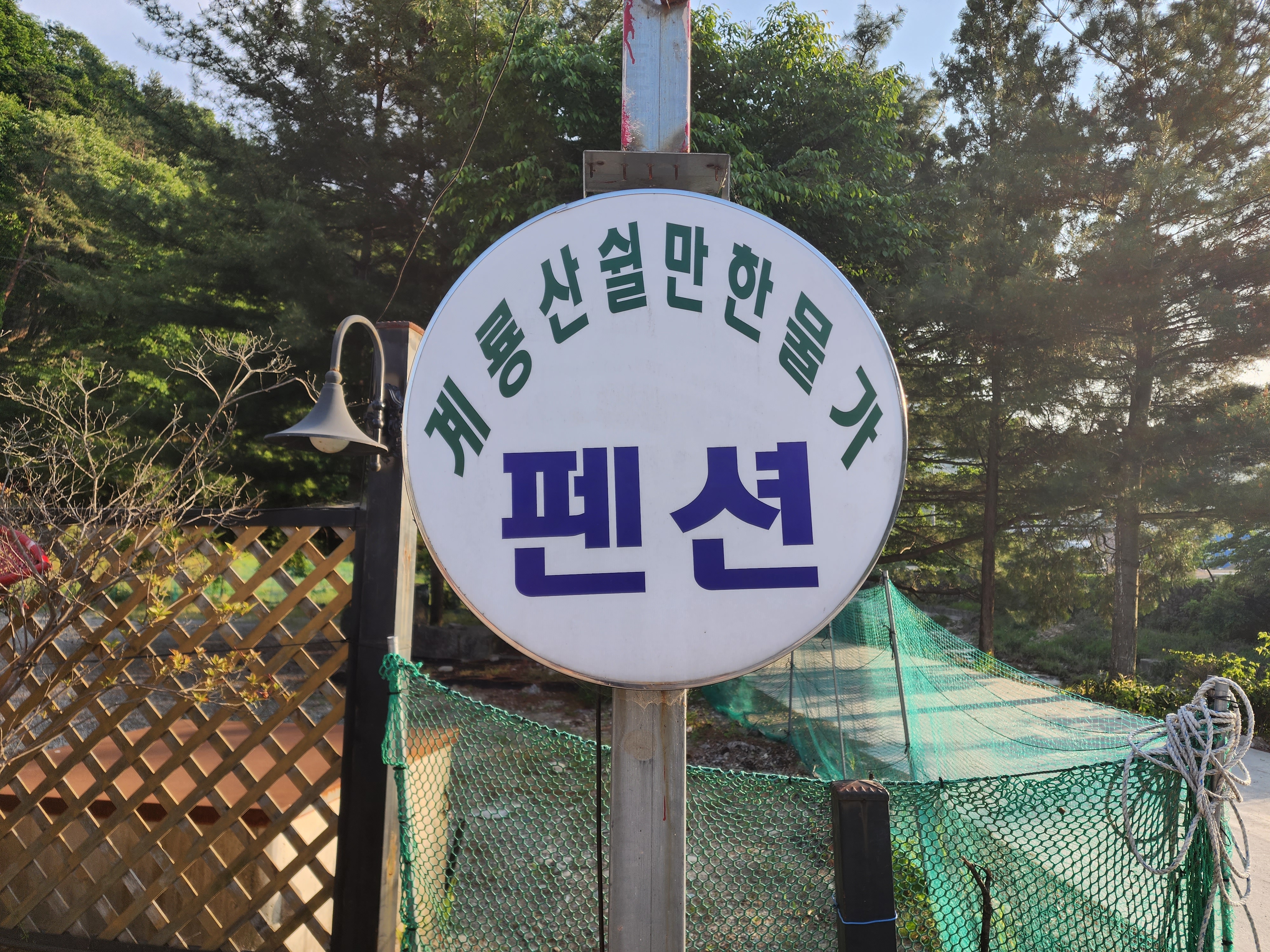 계룡산 쉴만한 물가 펜션 간판